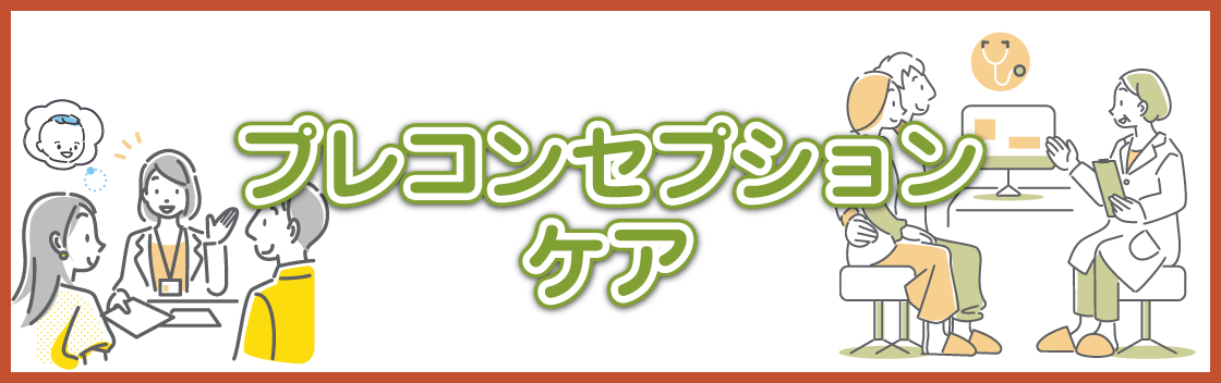長野市のみすずレディースクリニックプレコンセプションケアのブログページへ