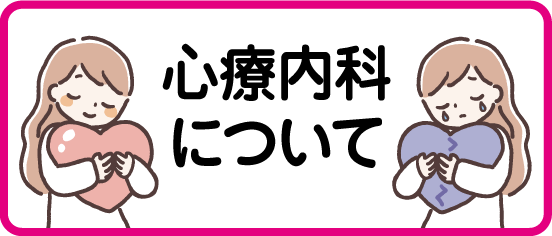 心療内科についてのバナー