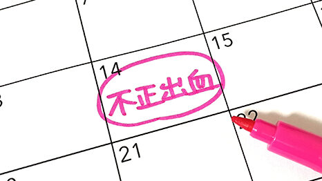 不正出血のスケジュール